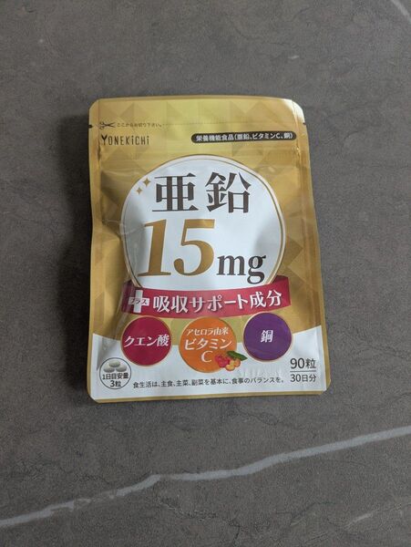【未開封】YONEKiCHi ヨネキチ 亜鉛15mg サプリ 30日分 サプリメント