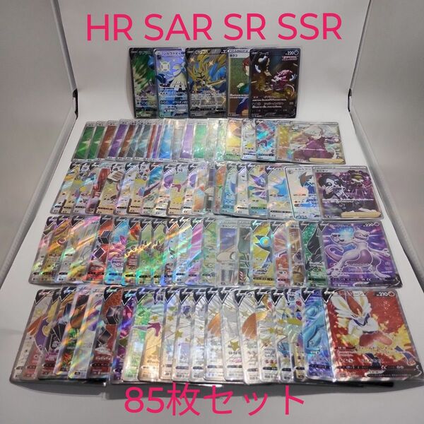 ポケモンカード HR SAR SR SSR 約85枚 まとめ売り ポケカ セット