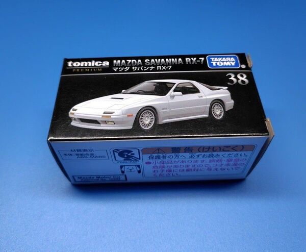 廃盤 トミカプレミアム 38 マツダ サバンナ RX-7 希少 人気 高騰 クリアケース付き