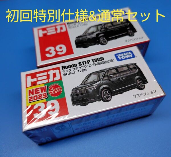 廃盤 トミカ No.39 ホンダ ステップワゴン 通常版+初回特別仕様 各1点 2個 クリアケース 未開封発送
