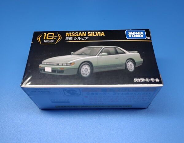 タカラトミーモールオリジナル トミカプレミアム10周年記念特別復刻商品 日産 シルビア レア クリアケース 未開封発送