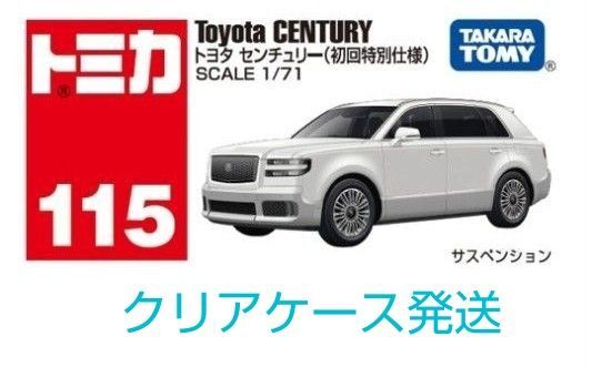 【未開封発送】トミカ NO.115 トヨタ センチュリー 初回特別仕様 クリアケース付き