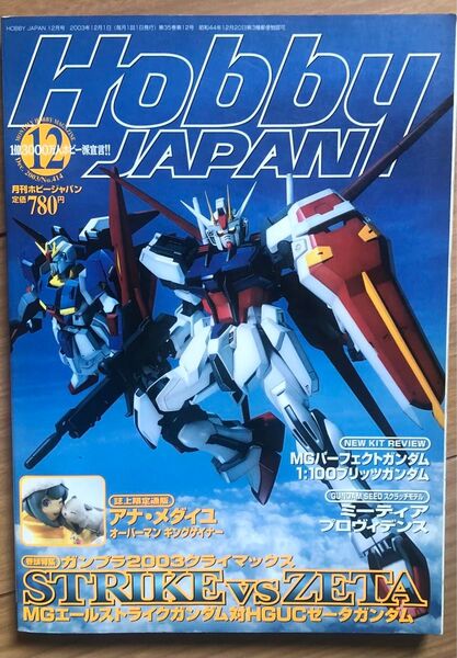 月刊ホビージャパン 2003年 12月号 ガンダム ウルトラマン 仮面ライダー 加藤夏希 他