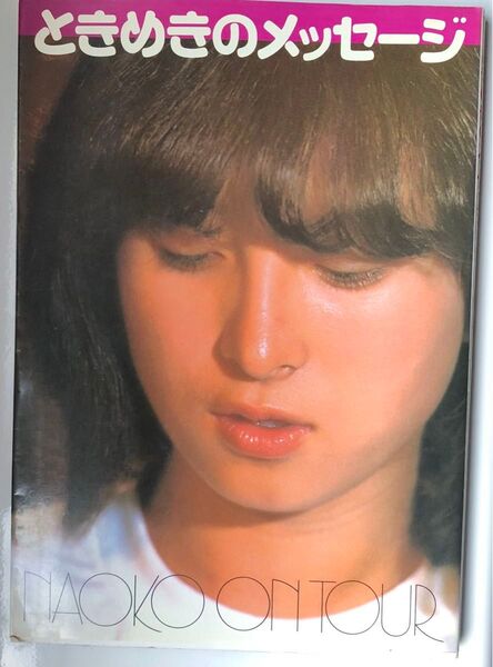 河合奈保子 写真集 ときめきのメッセージ 初版 ワニブックス 1981年