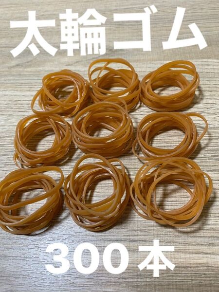 輪ゴム 太輪ゴム 300本 まとめ売り