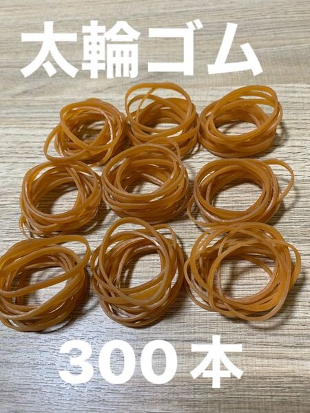 輪ゴム 太輪ゴム 300本 まとめ売り