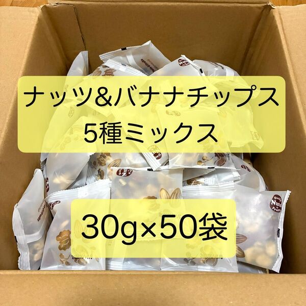 【30g×50袋】 ミックスナッツ&バナナチップスの5種ミックス 個包装 カリフォルニア堅果
