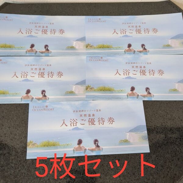 IRAGO OCEAN RESORT 伊良湖オーシャンリゾート 入浴ご優待券