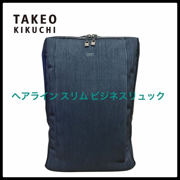 タケオキクチ ヘアライン スリム ビジネスリュック バッグパック 2way 黒