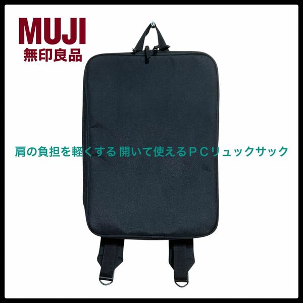 無印良品 肩の負担を軽くする 開いて使えるPCリュックサック ビジネス シンプル