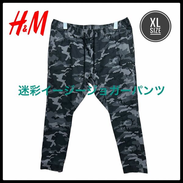 H&M 迷彩 イージージョガーパンツ 裾リブ ジョガーパンツ ストレッチ XL