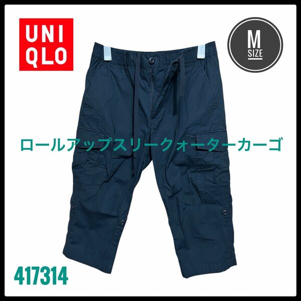 ユニクロ ロールアップスリークォーターカーゴ ショートパンツ 七分丈 M