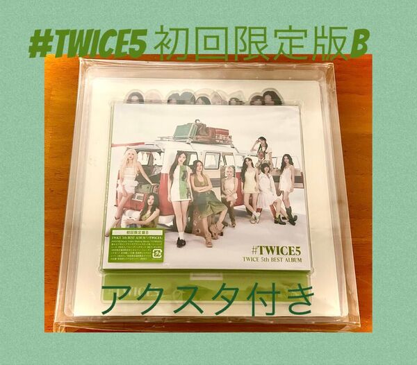 #TWICE5 初回限定盤B CD未再生 シリアル、トレカなし アクスタ他封入物はそのまま