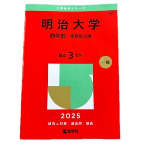 明治大学 商学部(学部別入試) 最近3カ年 赤本 2025