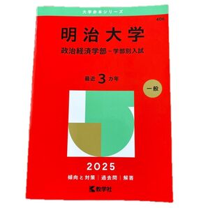 明治大学 政治経済学部(学部別入試) 最近3カ年 過去問