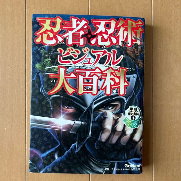 忍者・忍術ビジュアル大百科 (学研ファースト歴史百科 4) 山田雄司/監修