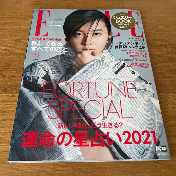 ELLE JAPON エル・ジャポン 2021年1月号 Cocomi 表紙