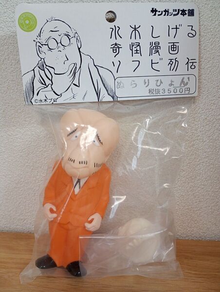 サンガッツ本舗 ぬらりひょん 鬼太郎 ゲゲゲの鬼太郎 水木しげる ソフビ フィギュア 未開封
