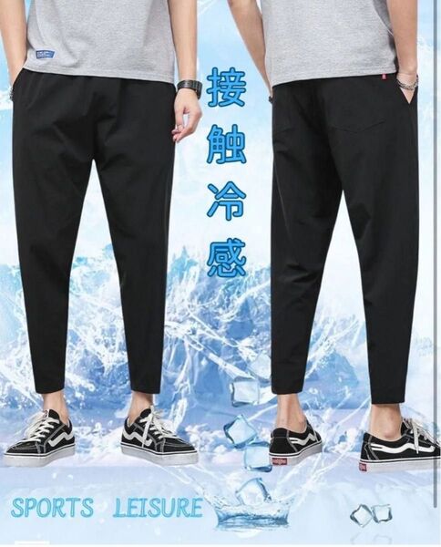 接触冷感 パンツ メンズ 9分丈 夏 ゆったり ストレッチ 薄手 イージーパンツ 大きいサイズ アイスシルク 清涼 涼しい 涼感