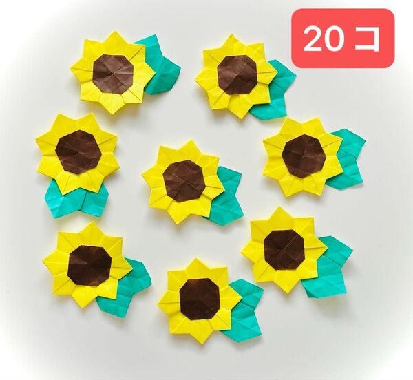 壁面に!リース作りに!自由にアレンジ ひまわり 20コ 折り紙