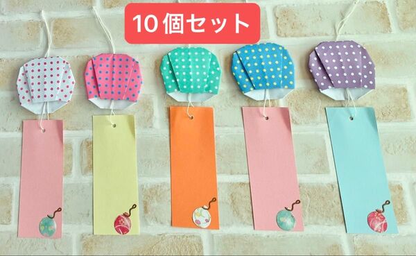 折り紙 壁面夏 風鈴 短冊 10個セット