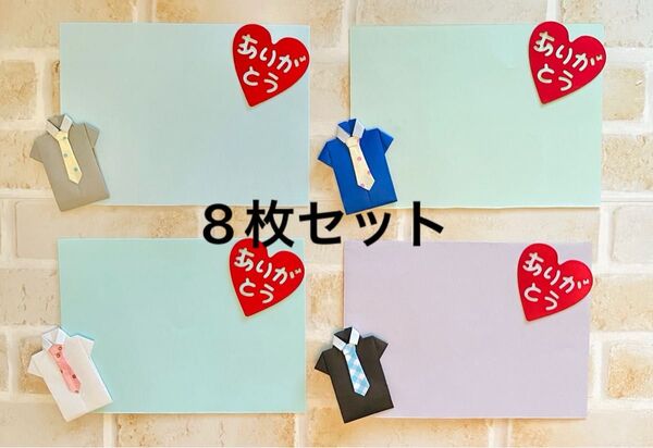 おとうさんありがとう 父の日メッセージカード 8枚セット