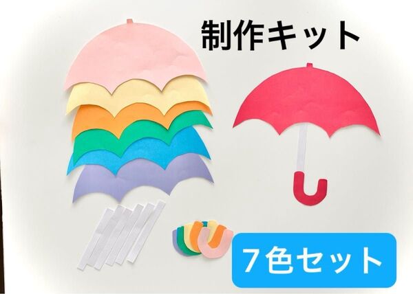 七色かさ製作キット 6月壁面 クラフト