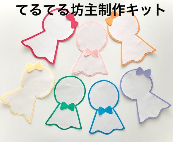 七色てるてる坊主製作キット 6月壁面 クラフト
