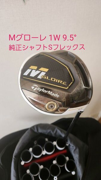 Mグローレ ドライバー 9.5° 純正シャフトSフレックス ヘッドカバー無し