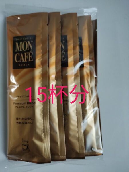 15杯分 モンカフェ ドリップコーヒー プレミアムブレンド