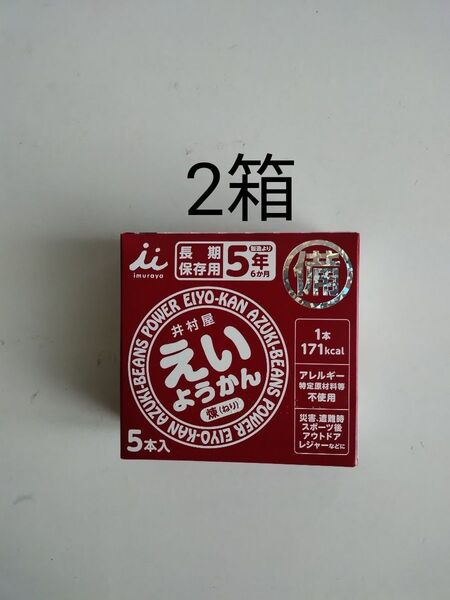 10本 井村屋 えいようかん 常備食 羊羹 非常食 保存食