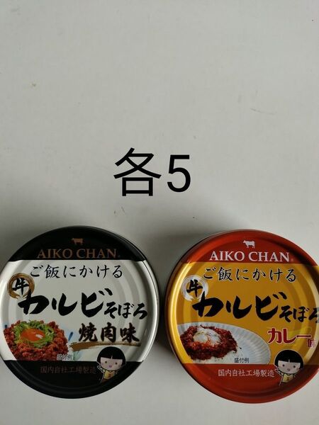 各5缶 あいこちゃん aikochan 缶詰 ご飯にかける 牛カルビそぼろ 焼肉味 カレー味