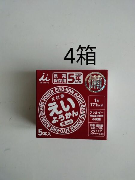 20本 えいようかん 井村屋 羊羹 非常食 保存食 常備食
