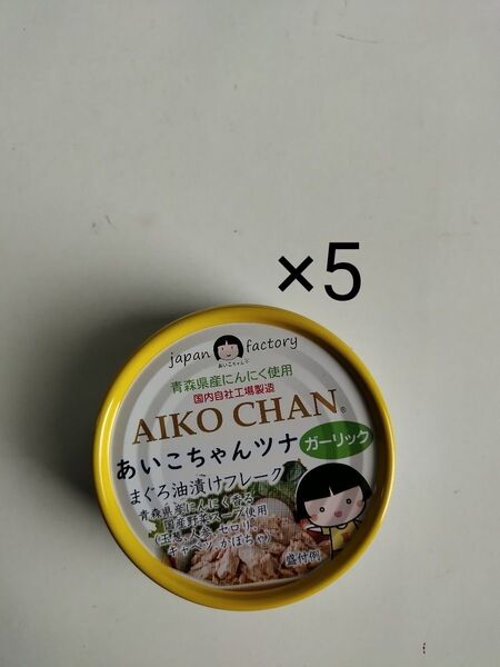 5缶 伊藤食品 あいこちゃん ガーリック・ツナ 缶詰 ツナ缶 マグロ まぐろ 缶詰め にんにく 非常食 保存食