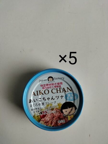 5缶 まぐろ水煮 あいこちゃん aikochan 伊藤食品 缶詰 非常食 保存食 離乳食