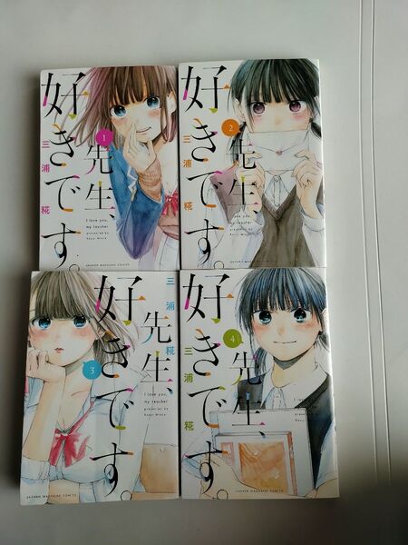 初版 全巻セット 先生、好きです 三浦椛