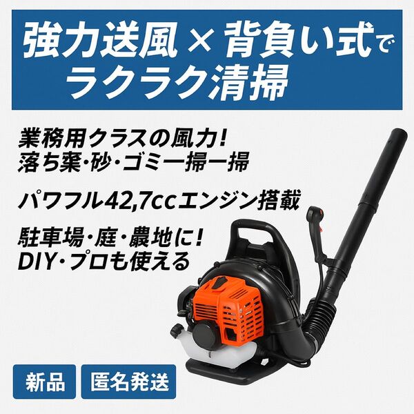 【新品・未使用】背負い式エンジンブロワ 42.7cc 強力送風機