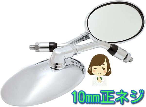 10mm バイクミラー メッキ 正ネジ10mm シルバー 銀 左右セット ラウンド オートバイ バックミラー サイドミラー 鏡