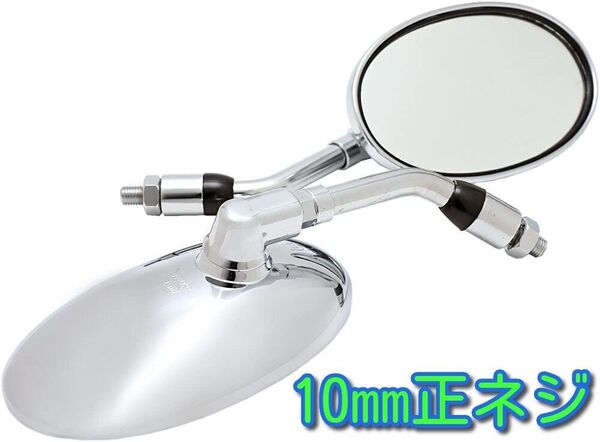 10mm バイクミラー メッキ 正ネジ10mm シルバー 銀 左右セット ラウンド オートバイ バックミラー サイドミラー 鏡