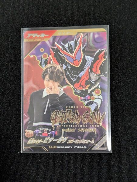 【新品未使用】ガンバレジェンズ LLRパラレル CX01-007 ビターガヴ