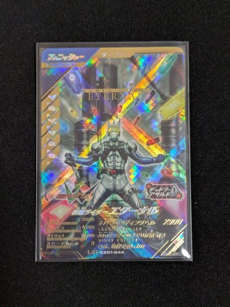 【新品未使用】ガンバレジェンズ LR CX01-044 エターナル