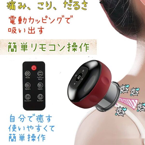 最新自己使用タイプリモートカッピング!簡単操作で自宅で癒やす。新品未使用、即購入大歓迎