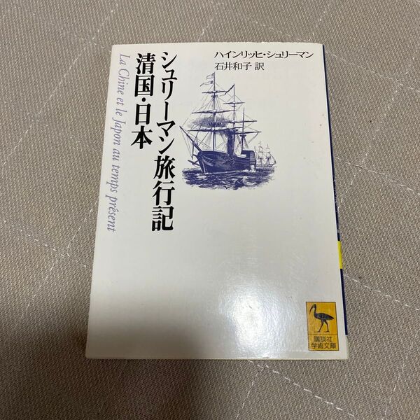 シュリーマン旅行記清国・日本 (講談社学術文庫 1325) H.シュリーマン/〔著〕 石井和子/訳