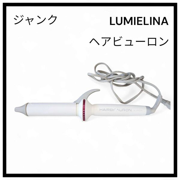 ヘアビューロン HAIRBEAURON カールヘアアイロン 32mm ジャンク品 LUMIELINA リュミエリーナ ヘアアイロン