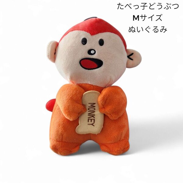 たべっ子どうぶつ Mサイズ ぬいぐるみ さる タグ付き
