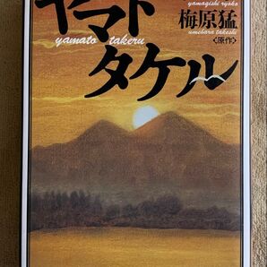 ヤマトタケル 山岸凉子 梅原猛