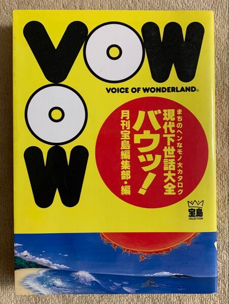 月刊宝島 現代下世話大全 まちのヘンなモノ大カタログ VOW