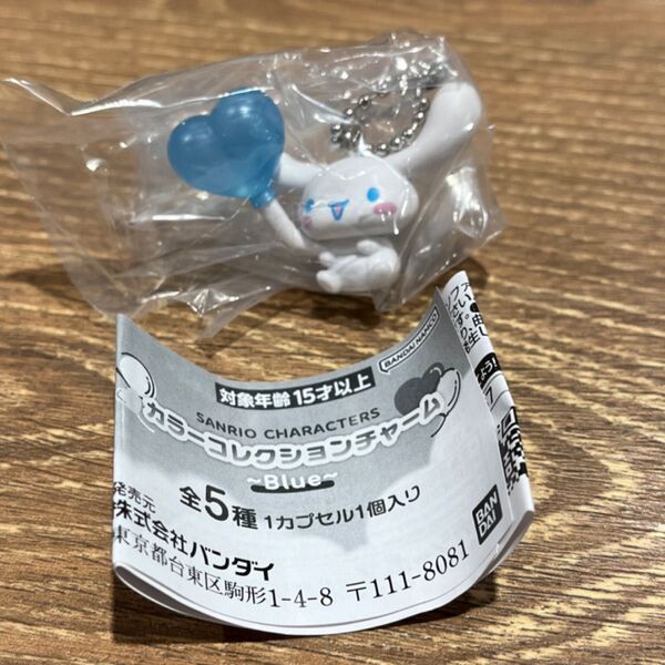 サンリオキャラクターズ カラーコレクションチャーム 〜ブルー〜 シナモロール