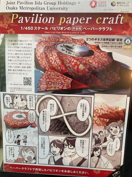大阪関西万博 飯田×大阪公立 ペーパークラフト貯金箱 EXPO2025