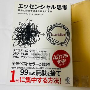 エッセンシャル思考 最少の時間で成果を最大にする